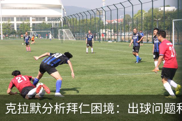 克拉默分析拜仁困境：出球问题和缺乏进攻创造性