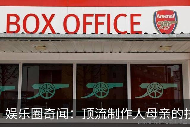 娱乐圈奇闻：顶流制作人母亲的扶持未能助儿成名，反而是儿媳出手助力