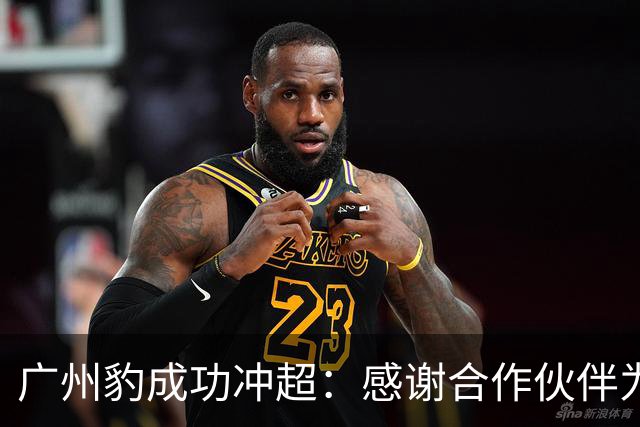 广州豹成功冲超：感谢合作伙伴为中国足球添砖加瓦！