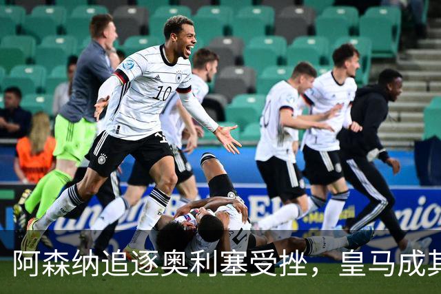 阿森纳追逐奥利塞受挫，皇马成其首选目标