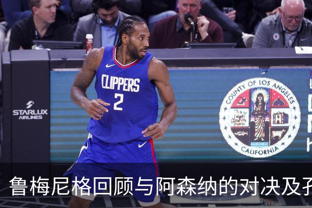 鲁梅尼格回顾与阿森纳的对决及孔帕尼的康复建议